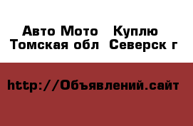 Авто Мото - Куплю. Томская обл.,Северск г.